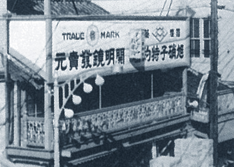 Around 1935: A store with a signboard on the second floor
