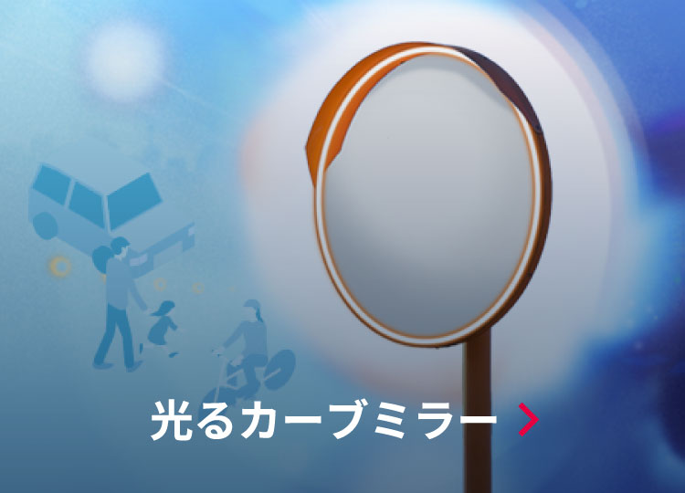 光るカーブミラー