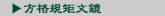 方格規矩文鏡