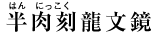 半肉彫龍文鏡