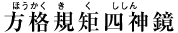 方格規矩四神鏡