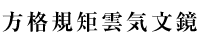 方格規矩四神鏡